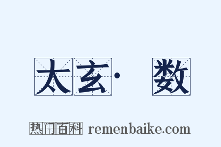 太玄·数是什么意思的图片